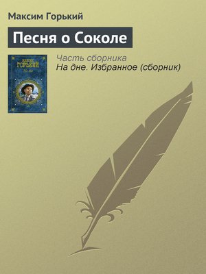 cover image of Песня о Соколе